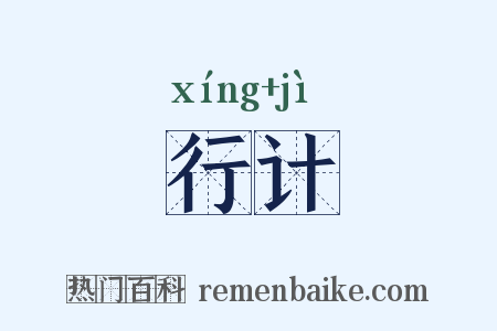 行计是什么意思的图片